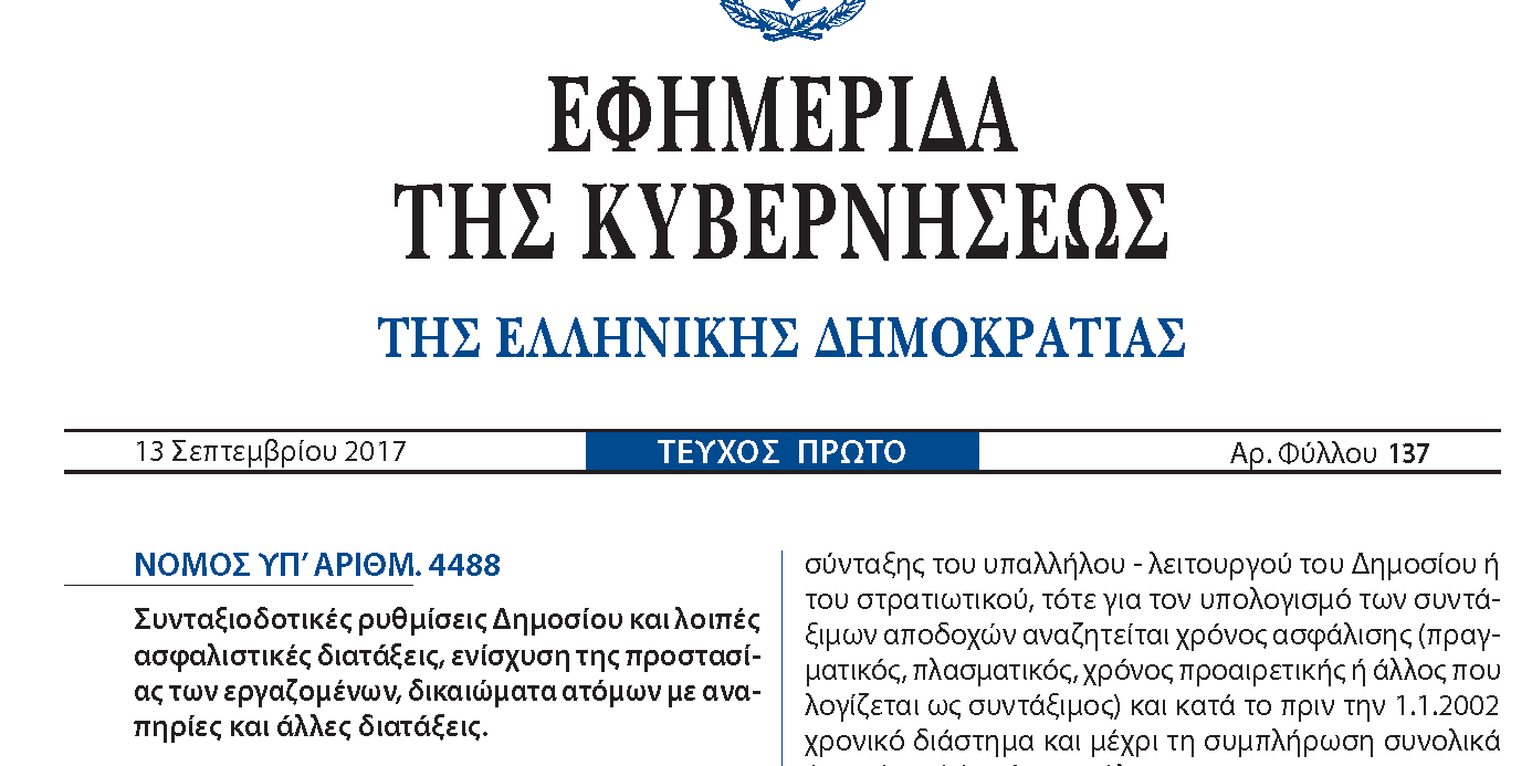 Σελίδες από Ν 4488-2017