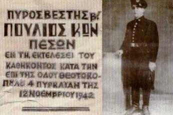 ΗΜΕΡΑ ΠΕΣΟΝΤΩΝ ΠΥΡΟΣΒΕΣΤΩΝ