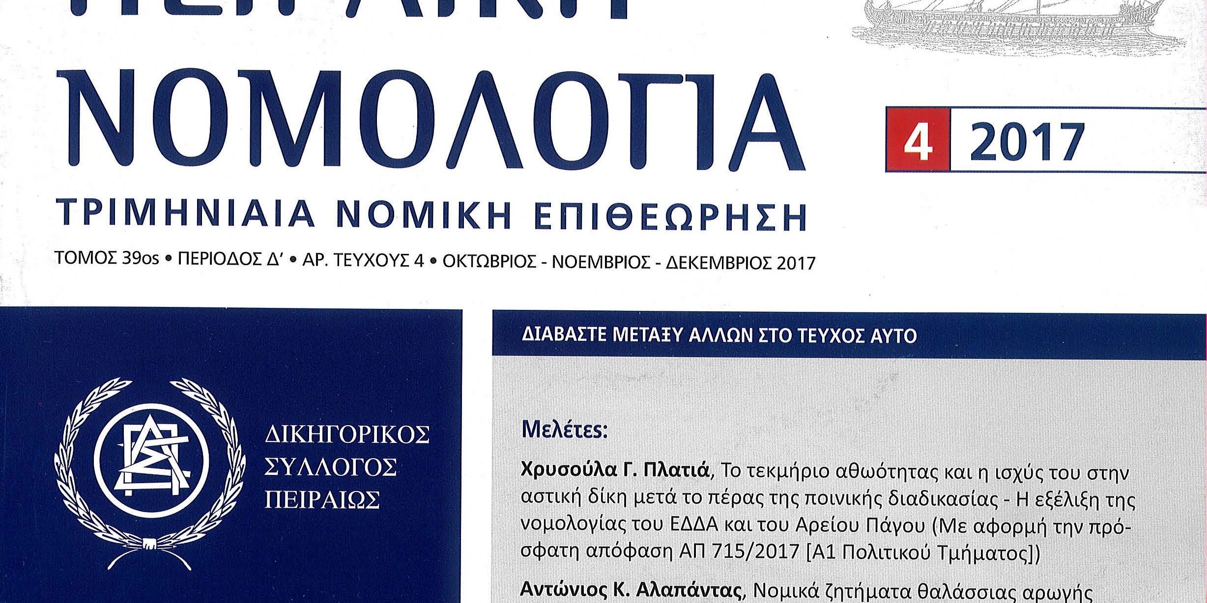 Φωτο ΠΕΙΡΑΙΚΗ ΝΟΜΟΛΟΓΙΑ