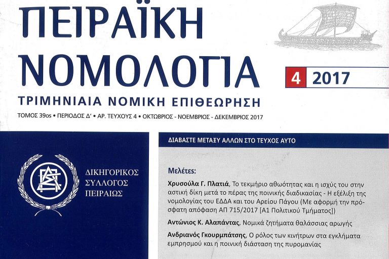 Φωτο ΠΕΙΡΑΙΚΗ ΝΟΜΟΛΟΓΙΑ