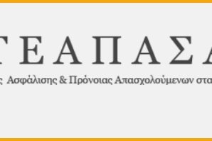 ΤΕΑΠΑΣΑ