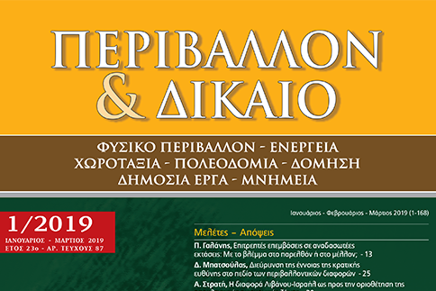 ΠΕΙΒΑΛΛΟΝ ΚΑΙ ΔΙΚΑΙΟ