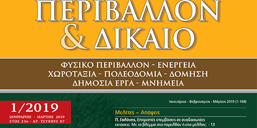 ΠΕΙΒΑΛΛΟΝ ΚΑΙ ΔΙΚΑΙΟ