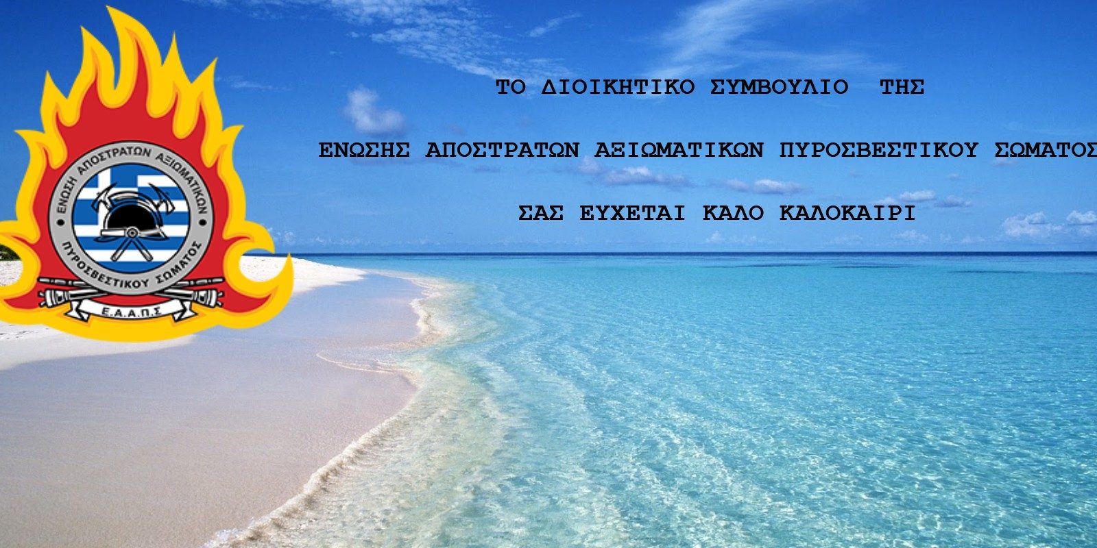 ΚΑΛΟ ΚΑΛΟΚΑΙΡΙ ΕΑΑΠΣ