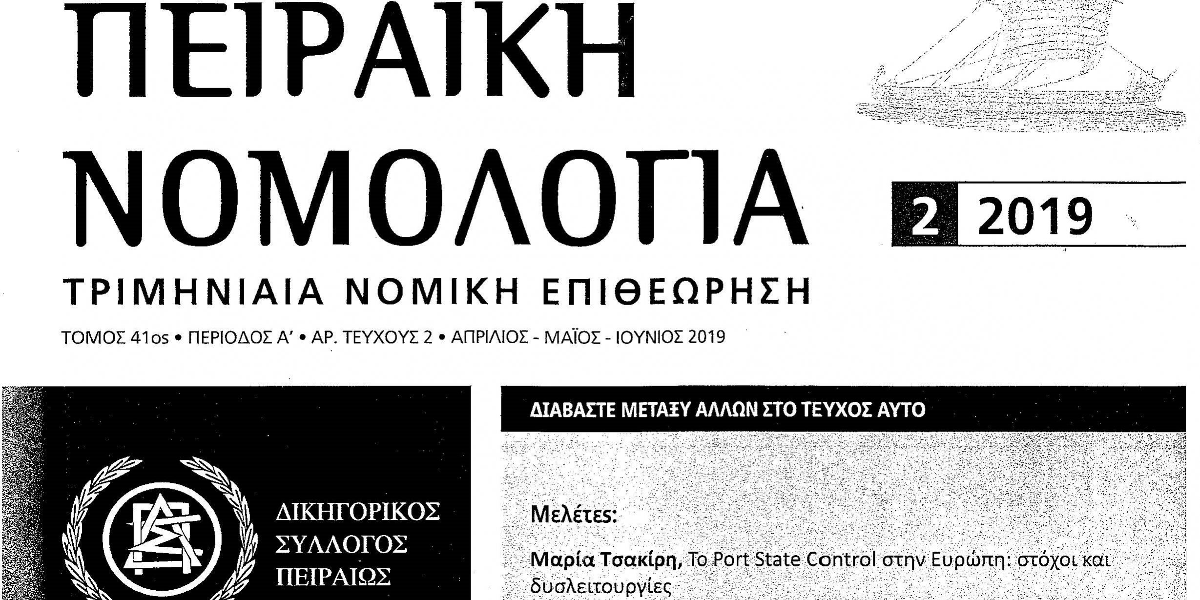 ΠΕΙΡΑΙΚΗ ΝΟΜΟΛΟΓΙΑ 2-2019