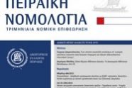 πειραικη νομολογια