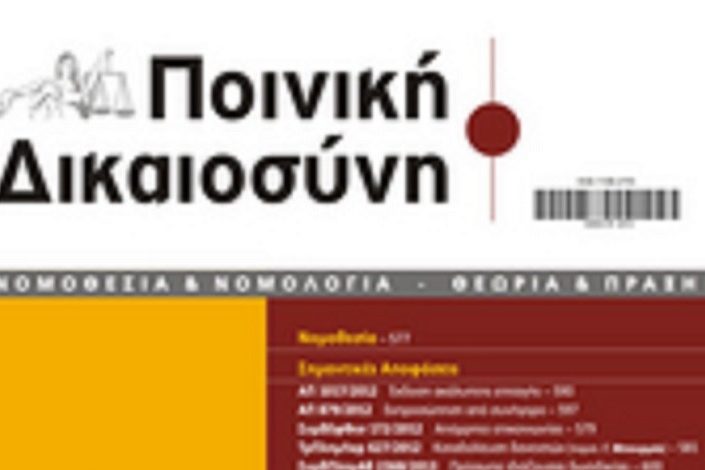 ΠΟΙΝΙΚΗ ΔΙΚΑΙΟΣΥΝΗ