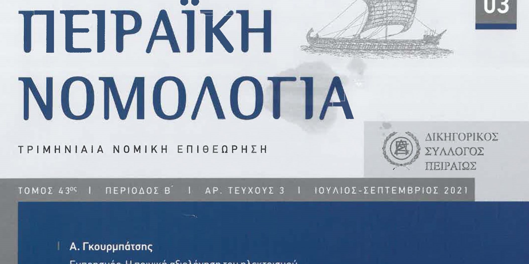 ΠΕΙΡΑΙΚΗ ΝΟΜΟΛΟΓΙΑ