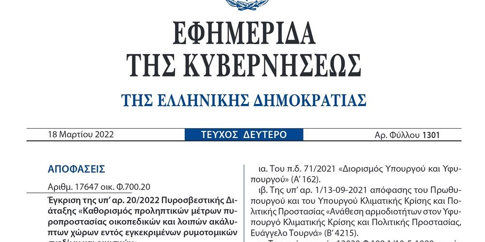 ΠΥΡΟΣΒΕΣΤΙΚΗ_ΔΙΑΤΑΞΗ_2_2022