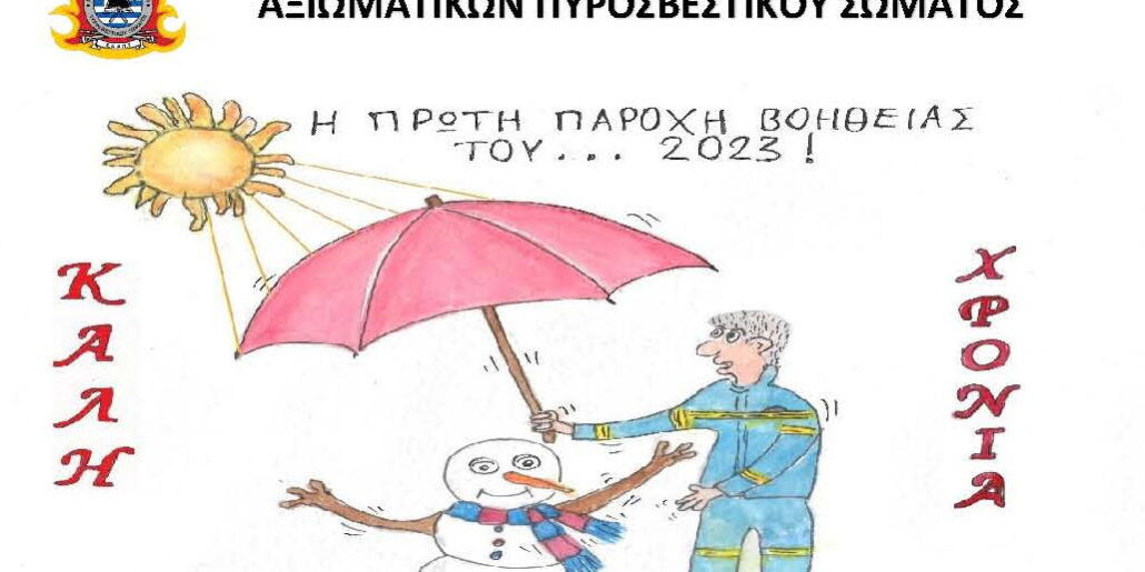 ΕΥΧΕΣ 2023