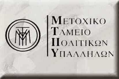 metoxiko-tameio-politikon-upallilon_1429294900