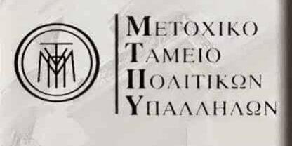 metoxiko-tameio-politikon-upallilon_1429294900