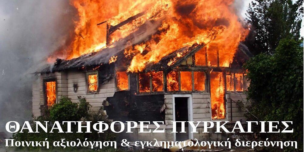 ΜΕΛΕΤΗ-ΘΑΝΑΤΗΦΟΡΕΣ-ΠΥΡΚΑΓΙΕΣ 1