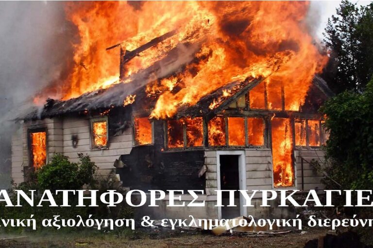 ΜΕΛΕΤΗ-ΘΑΝΑΤΗΦΟΡΕΣ-ΠΥΡΚΑΓΙΕΣ 1