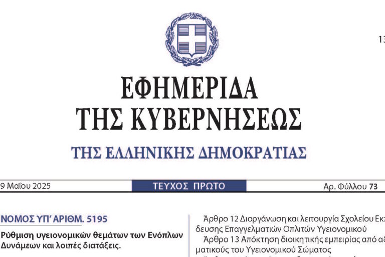 Σελίδες από Ν 5195 2025 ΦΕΚΑ 73 ΡΥΘΜΙΣΗ ΥΓΕΙΟΝΟΜΚΩΝ ΘΕΜΑΤΩΝ ΕΔ