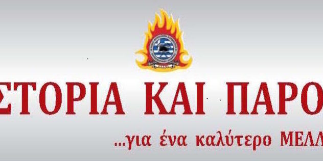 ΙΣΤΟΡΙΑ ΚΑΙ ΠΑΡΟΝ